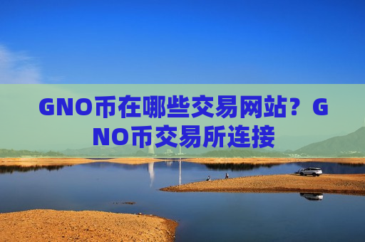 GNO币在哪些交易网站？GNO币交易所连接