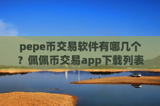 pepe币交易软件有哪几个？佩佩币交易app下载列表