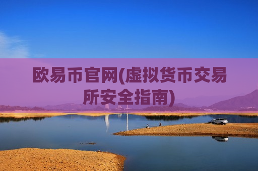 欧易币官网(虚拟货币交易所安全指南)