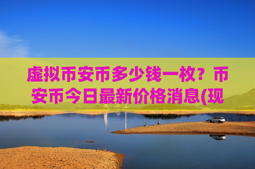 虚拟币安币多少钱一枚？币安币今日最新价格消息(现价5214.02元)