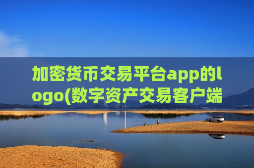 加密货币交易平台app的logo(数字资产交易客户端免手续费)
