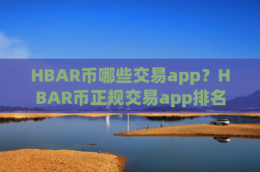 HBAR币哪些交易app？HBAR币正规交易app排名