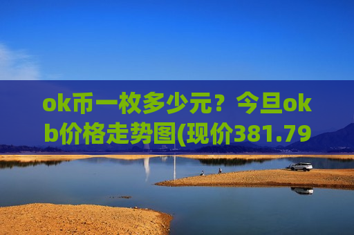 ok币一枚多少元？今旦okb价格走势图(现价381.797元)