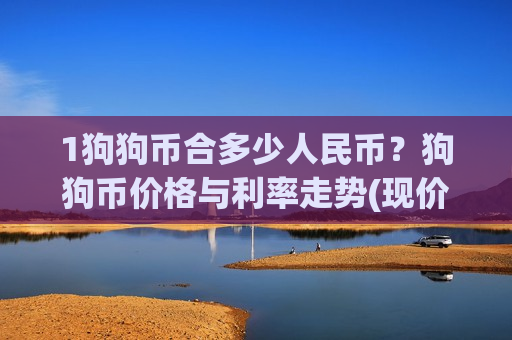 1狗狗币合多少人民币？狗狗币价格与利率走势(现价2.8626元)