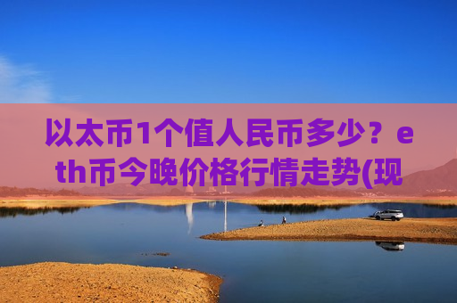 以太币1个值人民币多少？eth币今晚价格行情走势(现价28172.11元)