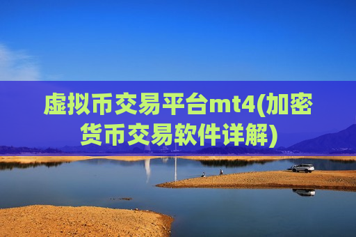 虚拟币交易平台mt4(加密货币交易软件详解)