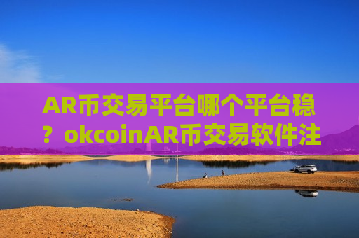 AR币交易平台哪个平台稳？okcoinAR币交易软件注册