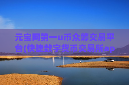 元宝网第一u币众筹交易平台(快捷数字货币交易所app比较)