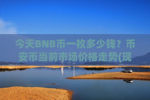 今天BNB币一枚多少钱？币安币当前市场价格走势(现价5217.3元)