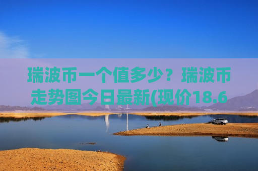 瑞波币一个值多少？瑞波币走势图今日最新(现价18.6299元)