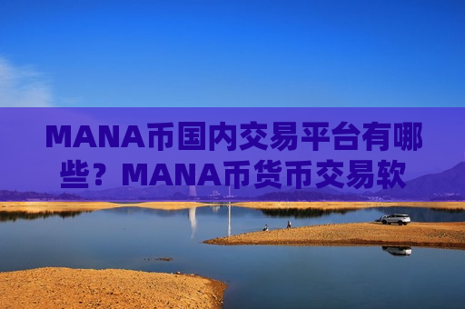 MANA币国内交易平台有哪些？MANA币货币交易软件下载