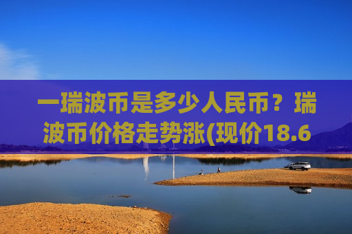 一瑞波币是多少人民币？瑞波币价格走势涨(现价18.6588元)