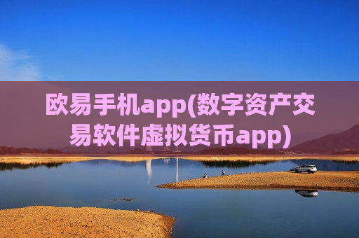 欧易手机app(数字资产交易软件虚拟货币app)