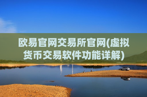 欧易官网交易所官网(虚拟货币交易软件功能详解)