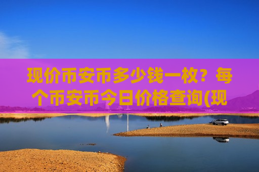 现价币安币多少钱一枚？每个币安币今日价格查询(现价5217.23元)
