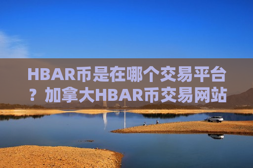 HBAR币是在哪个交易平台？加拿大HBAR币交易网站