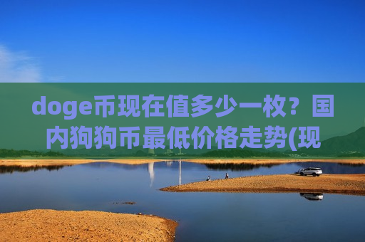 doge币现在值多少一枚？国内狗狗币最低价格走势(现价2.8577元)