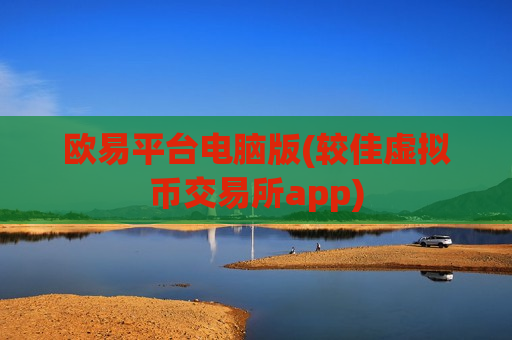 欧易平台电脑版(较佳虚拟币交易所app)