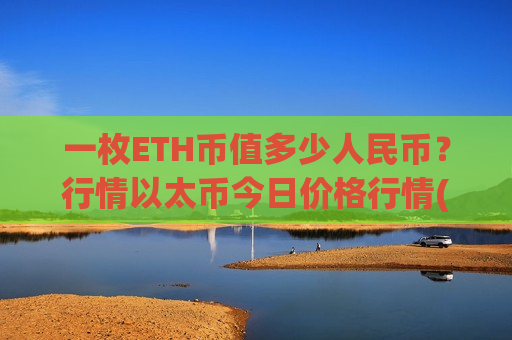 一枚ETH币值多少人民币？行情以太币今日价格行情(现价28194.11元)