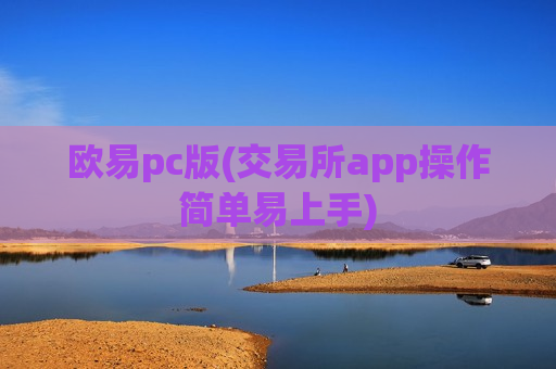 欧易pc版(交易所app操作简单易上手)