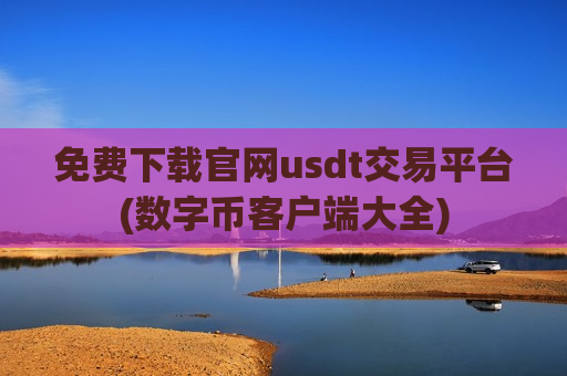 免费下载官网usdt交易平台(数字币客户端大全)
