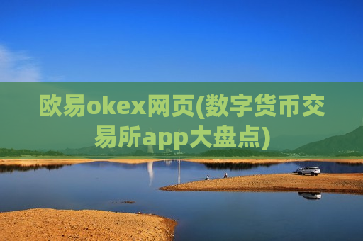欧易okex网页(数字货币交易所app大盘点)