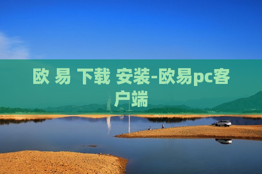 欧 易 下载 安装-欧易pc客户端