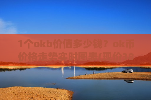 1个okb价值多少钱？ok币价格走势实时图表(现价382.016元)