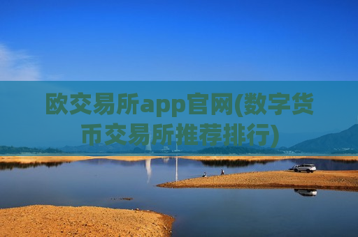 欧交易所app官网(数字货币交易所推荐排行)