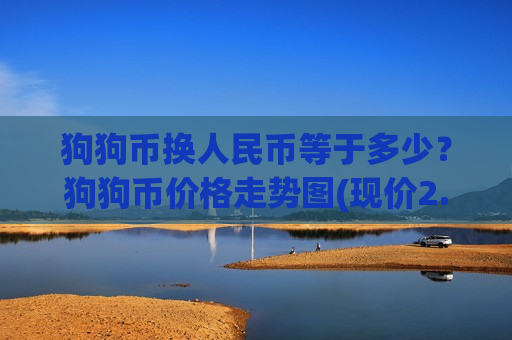 狗狗币换人民币等于多少？狗狗币价格走势图(现价2.8492元)
