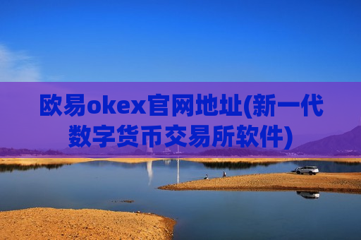 欧易okex官网地址(新一代数字货币交易所软件)