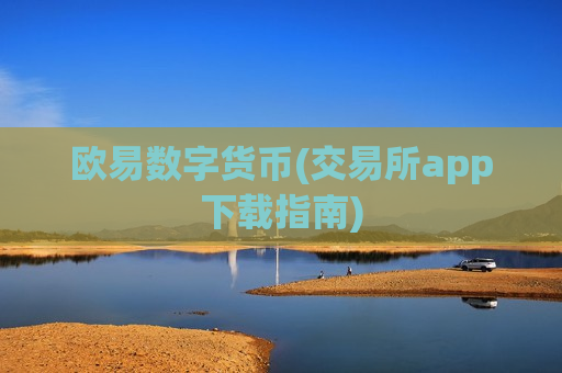 欧易数字货币(交易所app下载指南)