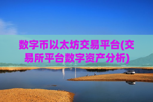 数字币以太坊交易平台(交易所平台数字资产分析)