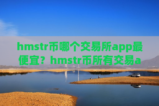 hmstr币哪个交易所app最便宜？hmstr币所有交易app排名