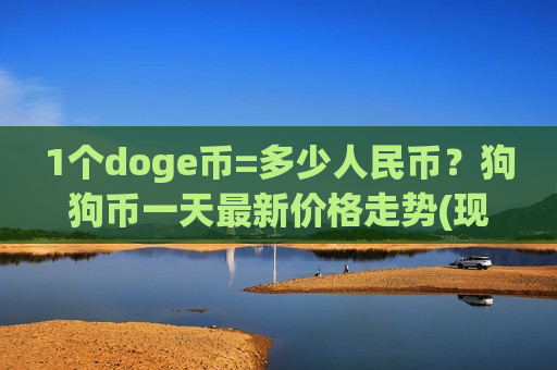 1个doge币=多少人民币？狗狗币一天最新价格走势(现价2.8465元)