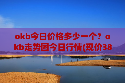 okb今日价格多少一个？okb走势图今日行情(现价381.101元)
