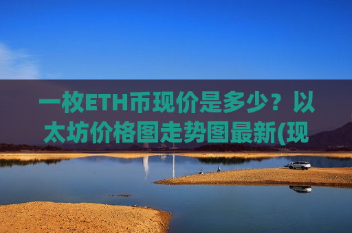 一枚ETH币现价是多少？以太坊价格图走势图最新(现价28083.52元)