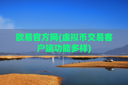 欧易官方网(虚拟币交易客户端功能多样)