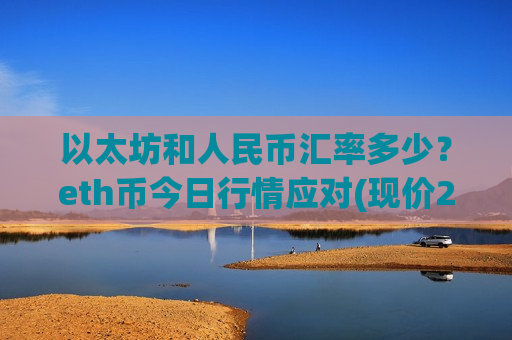 以太坊和人民币汇率多少？eth币今日行情应对(现价28137.88元)
