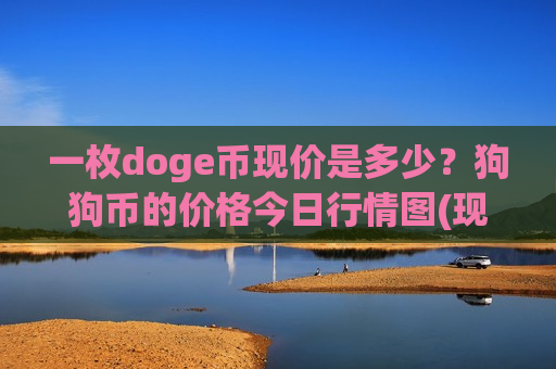 一枚doge币现价是多少？狗狗币的价格今日行情图(现价2.8482元)