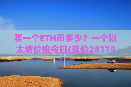 买一个ETH币多少？一个以太坊价格今日(现价28179.08元)