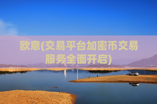 欧意(交易平台加密币交易服务全面开启)