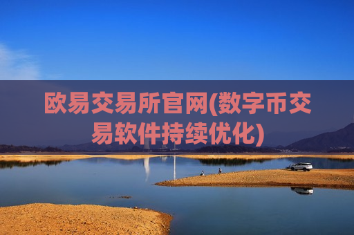 欧易交易所官网(数字币交易软件持续优化)