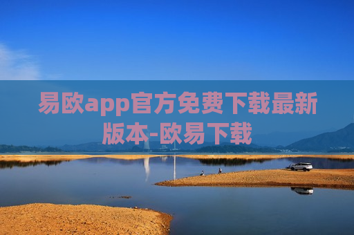 易欧app官方免费下载最新版本-欧易下载