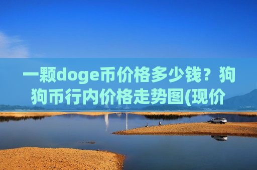 一颗doge币价格多少钱？狗狗币行内价格走势图(现价2.8557元)
