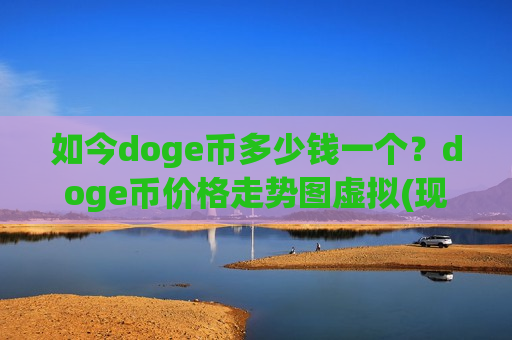 如今doge币多少钱一个？doge币价格走势图虚拟(现价2.8495元)
