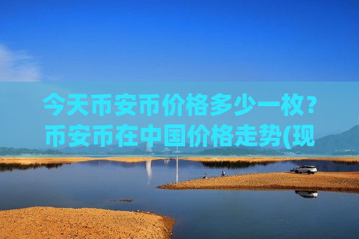 今天币安币价格多少一枚？币安币在中国价格走势(现价5207.64元)