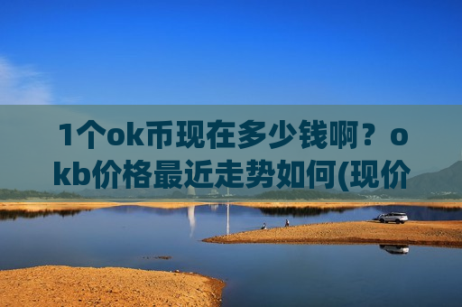 1个ok币现在多少钱啊？okb价格最近走势如何(现价380.624元)