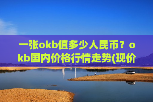 一张okb值多少人民币？okb国内价格行情走势(现价380.495元)
