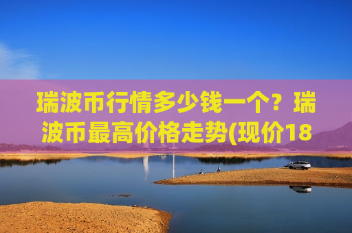 瑞波币行情多少钱一个？瑞波币最高价格走势(现价18.5246元)
